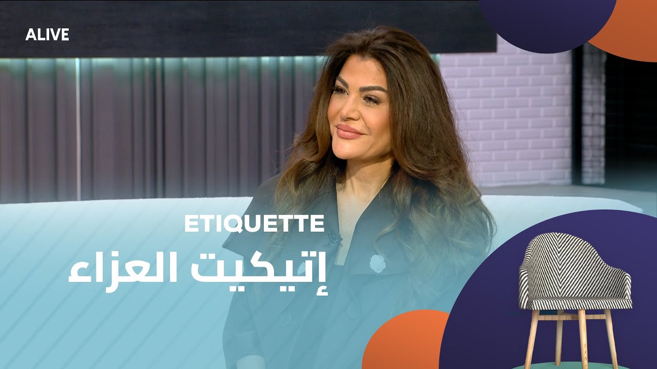 Etiquette - 29/07/2025 - إتيكيت العزاء