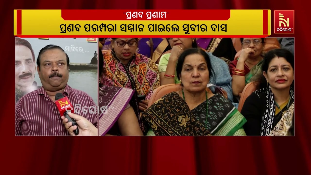 ଆସନ୍ତାକାଲି ଗୀତିକାର ପ୍ରଣବ ପଟ୍ଟନାୟକଙ୍କ ଜନ୍ମଦିନ । ଏନେ?