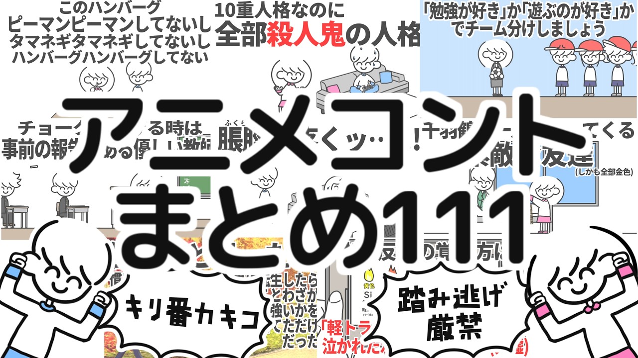 アニメコントまとめ111
