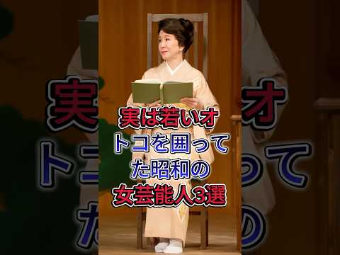 実は若いオトコを囲ってた昭和の女芸能人3選 #十朱幸代 #山本陽子 #芸能人 #fyp
