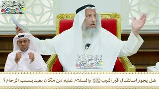 171 - هل يجوز استقبال قبر النبي ﷺ والسلام عليه من مكان بعيد بسبب الزحام؟ - عثمان الخميس