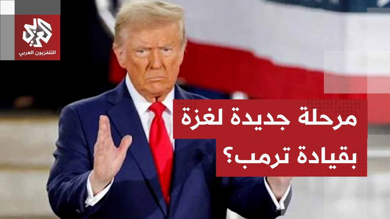 مع بدء المرحلة الثانية لاتفاق غزة.. البيت الأبيض يعلن مجلس السلام برئاسة ترمب