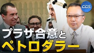 ドル基軸体制の動揺（前半）/プラザ合意とペトロダラー