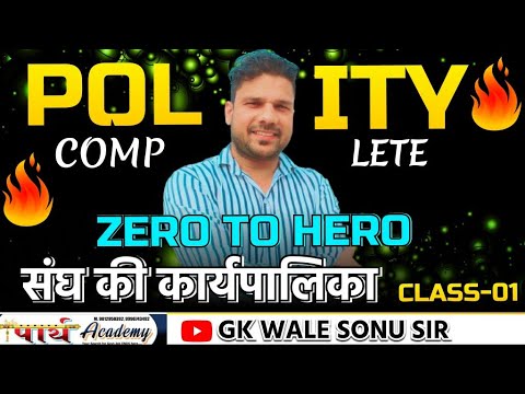 संघ की कार्यपालिका Polity Class -: 1 #hssc #cet #ssccgl #railway