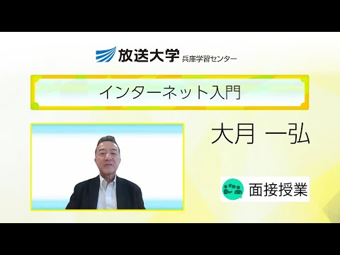インターネット入門（兵庫学習センター）／大月　一弘（放送大学兵庫学習センター客員教授／神戸大学名誉教授）
