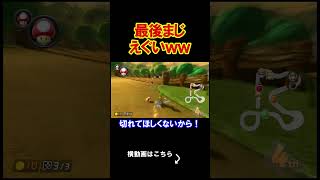 最後にとんでもなくえぐい事が起きたｗｗｗｗ マリオカート8デラックス 実況 マリオカート8DX #shorts