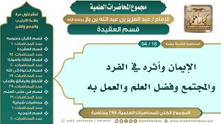 صورة [28/ 298] الإيمان وأثره في الفرد والمجتمع وفضل العلم والعمل به - ابن باز II قسم العقيدة [18/ 94]