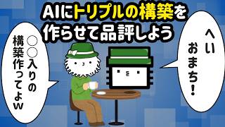 AIにトリプルバトルの構築を作らせて品評しよう！！