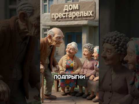 Как бабушки узнали, сколько деду лет? 😂 #истории #анимации #юмор #анекдоты #shorts