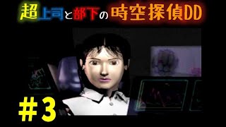 タイムトラベルドラキュラ探偵譚#3【超上司と部下実況】