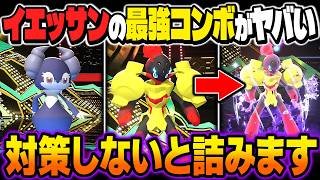 最強コンボで破壊する『イエッサン』＆『グレンアルマ』がヤバすぎるｗｗ対策してないとマジで詰みますｗｗ【ポケモンチャンピオンズ】