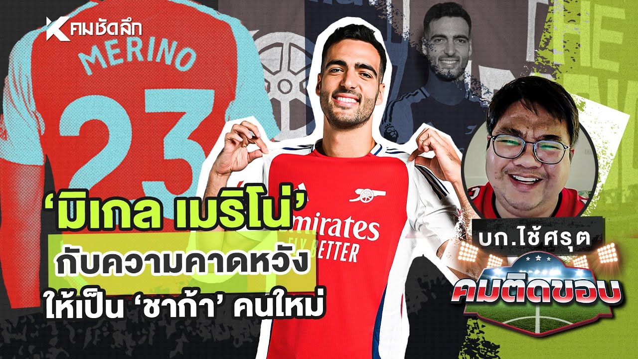 คมติดขอบ EP.30 | "มิเกล เมริโน่" กับความคาดหวังให้เป็น "ชาก้า" คนใหม่