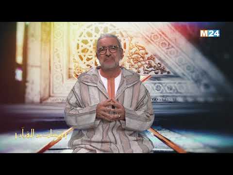 قبسات من القرآن الكريم مع الدكتور عبد الله الشريف الوزاني الحلقة 29