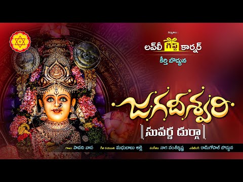 జగదీశ్వరి సువర్ణ దుర్గా  || Jagadeeshwari full video song || Durga Devi Devotional Song || SDSS