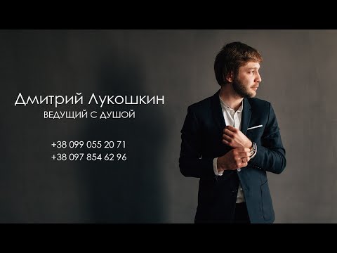 Дмитрий Лукошкин, відео 4