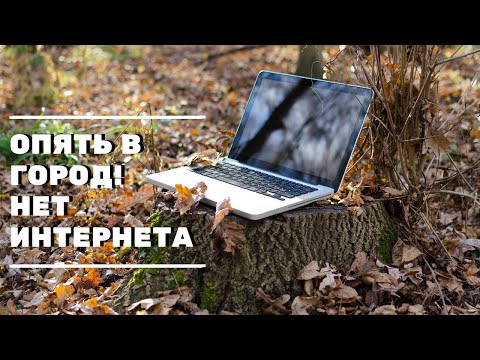 Опять в город. Конец света нет интернета! Жизнь в деревне.