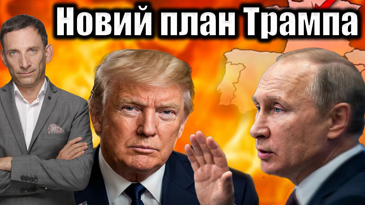 Новий план Трампа | Віталій Портников