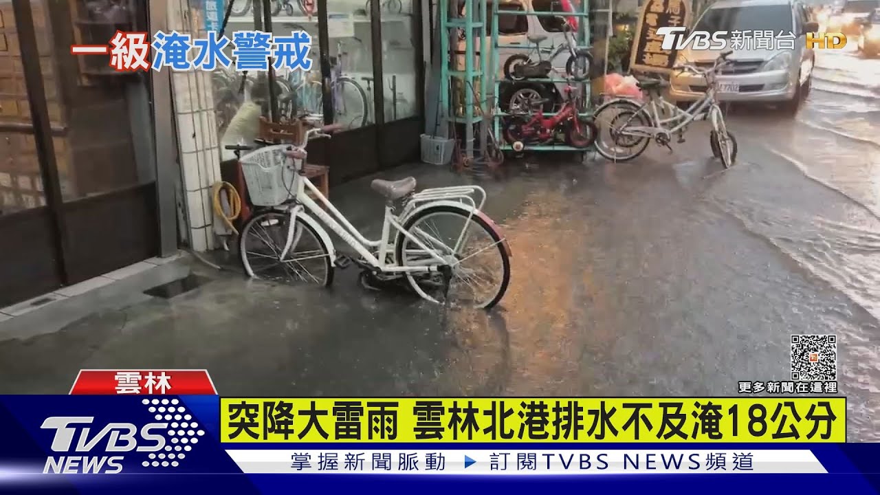 突降大雷雨　雲林北港排水不及淹18公分