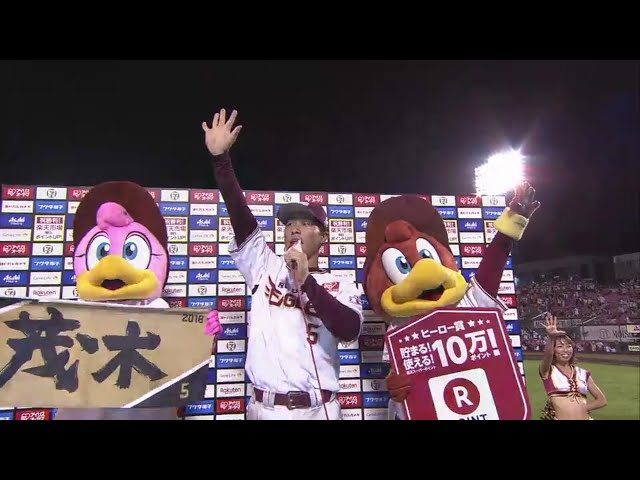 イーグルス・茂木選手ヒーローインタビュー 2018/8/12 E-L