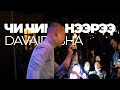 davaidasha - Чи Чинь Нээрээ - chi chini neeree (live)