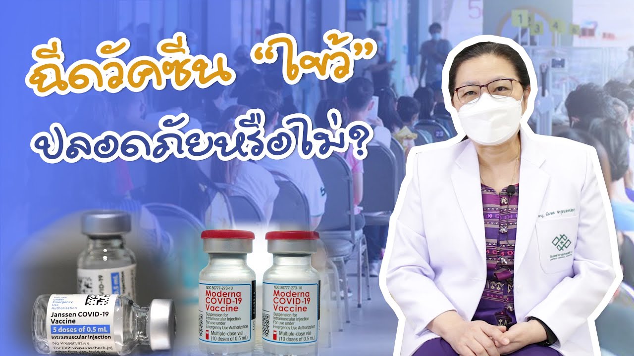 ฉีดวัคซีน covid -19 " ไขว้ " ปลดภัยหรือไม่ | EP.3