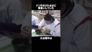 ㊗️130万再生⚾️ドン引きされるほど爆食いしていた大谷翔平 #野球