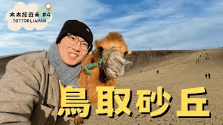 [遊記] 鳥取砂丘一日遊分享