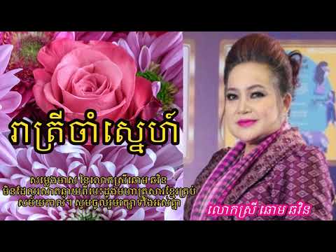 Chhom Chhovin-រាត្រីចាំស្នេហ៍ ច្រៀងដោយលោកស្រី ឆោម ឆវិន