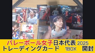 バレーボール女子日本代表2025 トレーディングカード 1BOX 開封 - みづの廃信