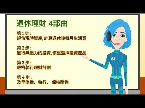 Retirement Planning 4-steps 退休理財四部曲