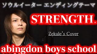 【ソウルイーター ED】STRENGTH. / abingdon boys school【Zekule&#39;s Cover】