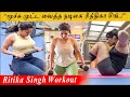 RITIKA SINGH Gym Workout Video ரித்திகா சிங் Latest Video Cine View