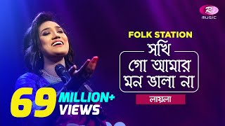 Sokhi Go Amar Mon Vala Naa | Jk Majlish feat. Sultana Yeasmin Laila | Igloo Folk Station | Rtv Music