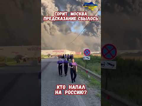 Взрывы пожары Москва и Подмосковье: Полная хронология атаки дронов, реальный ущерб Wildberries, Ozon