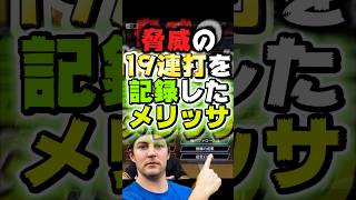 3試合に跨り『19連打』を記録したメリッサ【#プロスピA】#プロスピ #メリッサ #オリックス純正