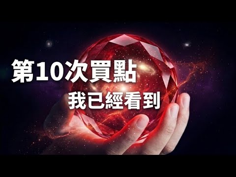 第10次買點預告：已經畫出來
