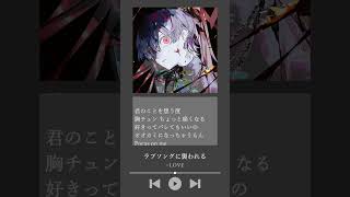 ラブソングに襲われる - ＝LOVE / Covered by 雪見 #ラブソングに襲われる #イコラブ #Cover #歌ってみた #雪見