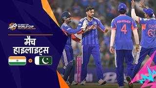 भारत की सुपर 8 में जगह पक्की | Hindi Highlights | PAK vs IND | Men’s T20 World Cup