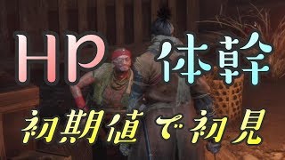 【隻狼 SEKIRO】HP体幹初期縛りで初見実況：忍具捜索編＃２３