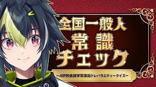 【 全国一般人常識チェック 】マジの常識人です【 伊波ライ / にじさんじ 】