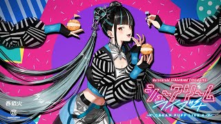 春猿火 STREAMING COVER LIVE「シュークリームライブ4」