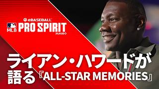 ライアン・ハワードが語る『All-Star Memories』
