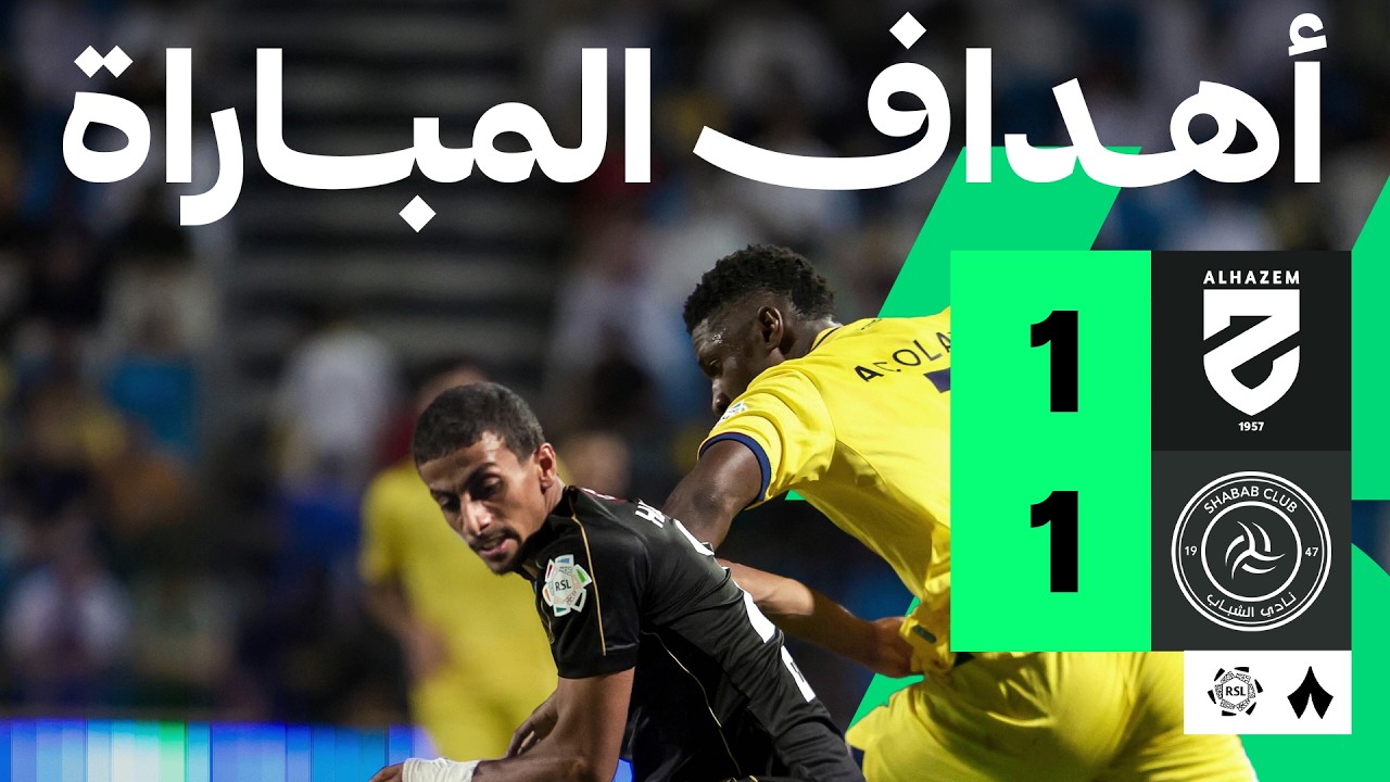 أهداف المباراة: الحزم ضد الشباب 1-1 | الجولة 4 من دوري روشن السعودي