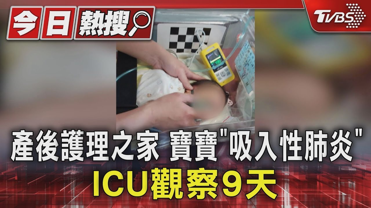產後護理之家寶寶「吸入性肺炎」ICU觀察9天 院方律師:隱瞞急產
