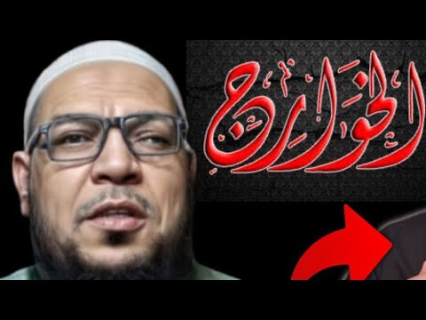 قتل عبد الله بن خباب: كيف يتكرر فقه الخوارج في أعراض العلماء؟