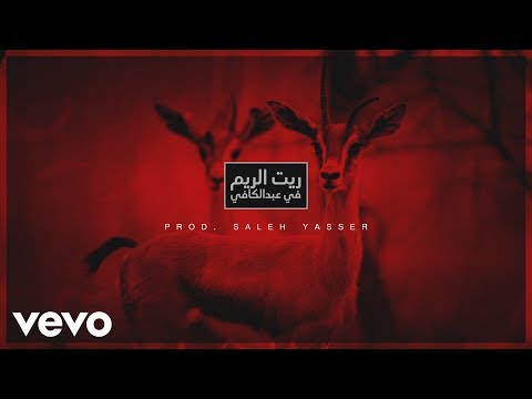 ريت الريم في عبد الكافي صالح ياسر