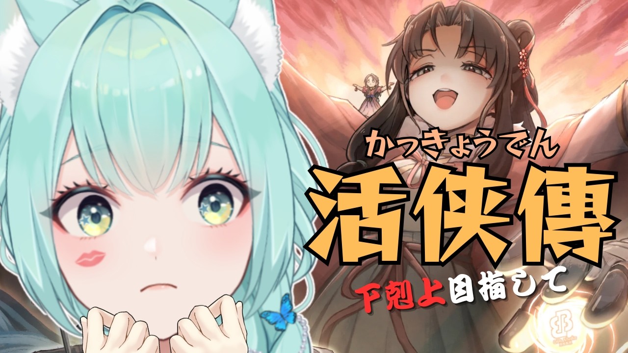 【活侠傳】ブスが下剋上してく話らしい...【完全初見】
