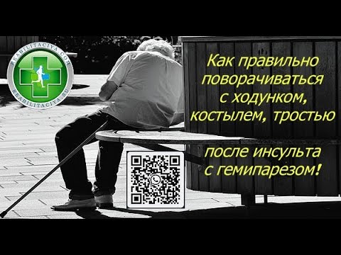 Ходьба с четырехопорной тростью. Как правильно ходить с тростью после инсульта. Обувь для ходьбы после инсульта. Трость после инсульта. Трость для ходьбы после инсульта на четырех опорах.