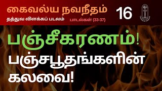Download lagu பஞ்சீகரணம்! பஞ்சபூதங்களின் கலவை! கைவல்ய நவநீதம், தத்துவ விளக்கப் படலம், பாடல்கள் (33-37) mp3
