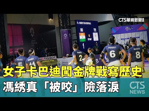 女子卡巴迪闖金牌戰寫歷史　馮綉真「被咬」險落淚